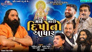 મને મારી દિપોનો આધાર - DipoMaa Dham Santhal || Gaman Santhal || Bhumi Dayro Official