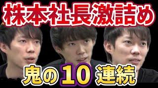 令和の虎　株本社長激詰め１０連続