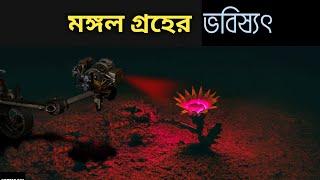 মঙ্গল গ্রহের নতুন খবর ২০২৩ I how mars will be colonized