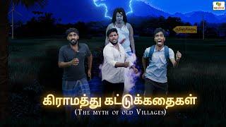 கிராமத்து கட்டுக்கதைகள் | Ajith & Deepan | Koiyakka