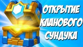 OPEN CLAN CHEST | CLASH ROYALE (FUNNY MOMENTS, FUN, EPIC)