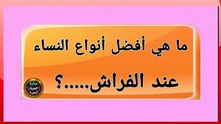 معلومات مفيدة للمتزوجين سؤال وجواب ثقف نفسك اسئلة منارة المعرفة الحرة