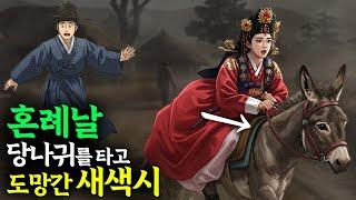 혼례날 당나귀를 타고 도망간 새색시