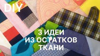  3 идеи, что сшить из остатков ткани новичку  Прихватки без окантовки 