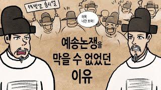 [팩 한국사 339회] 예송논쟁은 정말 쓸데없는 입씨름이었을까? feat 허목 송준길 현종 태종 이방원