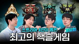 핵슬 대격돌 시즌, 4월 시즌에 가장 뛰어난 핵슬은 무엇이었는가 with 게이머비누, 마나물약, Poeasy, 카키카키Gaming [겜담회]