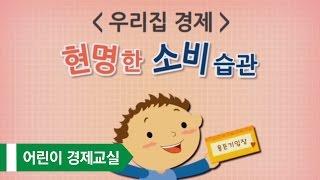 [어린이 경제교실] 6. 우리집 경제_현명한 소비습관