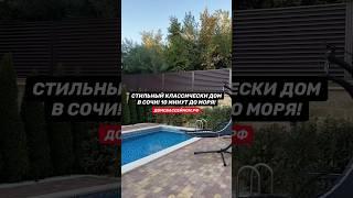 Новый стильный дом в Сочи // Домсбассейном.рф // 8 988 149-60-70