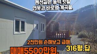 185번)펜션 같은 농막.넓은 텃밭에 연못.바로옆엔 계곡물이...