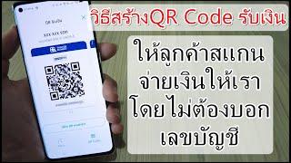 วิธีสร้างQR Code(คิวอาร์โค้ด)รับเงิน ให้ลูกค้าสแกนจ่ายเงินให้เรา โดยไม่ต้องบอกเลขบัญชี