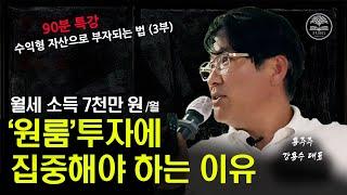 월세 소득 7천만원! 원룸 투자의 장점을 소개해 드릴게요!ㅣ[3/3부] 강용수 대표 #강용수 #카이로스 #부자클럽