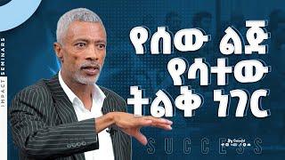 ሁለንተናዊ ስኬት እንዴት ይገነባል? - How is Ultimate success built? - Ashenafi Taye _ Impact Seminars