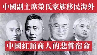 勁爆！中國紅色資本前國家副主席榮毅仁家族舉家移民加拿大。榮氏家族2萬億資產撤離中國，12架戰機換不來平安，上海豪宅被清空，資本集體崩潰，胡雪巖魔咒再現，誰是下一個徐明馬雲許家印？揭秘中國紅頂商人的宿命