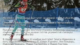 Абрамова и Меркушина выступят на первом этапе Кубка IBU