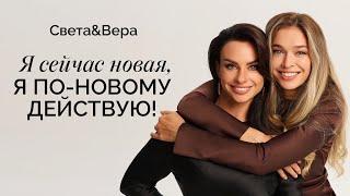 Я сейчас новая, я по-новому действую! Вера Брежнева & Светлана Керимова