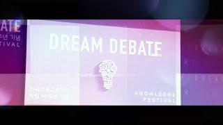 한국고등교육재단 창립 46주년 기념 Knowledge Festival "DREAM DEBATE"