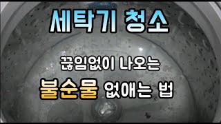 세탁기 청소하기 / 과탄산소다로 통돌이세탁기 통세척하기/ washing machine cleaning