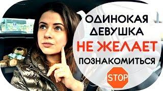 ОДИНОКАЯ ДЕВУШКА НЕ ЖЕЛАЕТ ПОЗНАКОМИТЬСЯ?!? | КАК ЖИТЬ? АВТОМОБИЛЬНЫЙ ВЛОГ NIKKOKO8