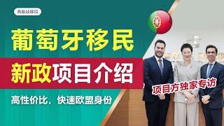 2024葡萄牙移民新政，基金移民，葡萄牙移民项目方专访 #欧洲移民 #葡萄牙移民 #黄金签证 #欧盟身份 #身份规划