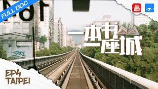 《一本书一座城》第4期 台北 20150331 《一本书一座城》EP4|浙江卫视纪录片