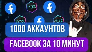 Инструкция по регистрации 1000 аккаунтов Facebook на BAS с использованием NOX Android Эмулятора