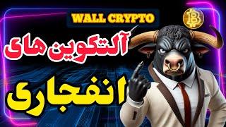 تحلیل آلت کوین ها : آلت کوین های انفجاری 2025 -  ریپل - XRP - نات کوین