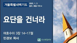 안산광림교회 겨울특별새벽기도회(25.01.03)