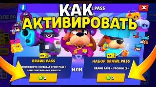 КАК АКТИВИРОВАТЬ ЛАГ НА БЕСПЛАТНЫЙ БРАВЛ ПАСС В БРАВЛ СТАРС / КАК ПОЛУЧИТЬ BRAWL PASS В BRAWL STARS