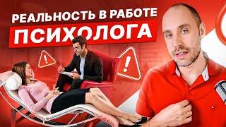 Беспощадная правда о работе психолога