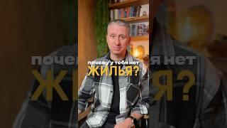 Почему ты не можешь купить своё жильё? Возможно, ты всё ещё живёшь в хаосе из детства. #психология