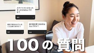 【100の質問】スタイリスト金子綾が答えてみた【Q＆A】