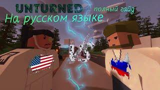 КАК СДЕЛАТЬ UNTURNED НА РУССКОМ ЯЗЫКЕ В 2023 ГОДУ!  |  Unturned