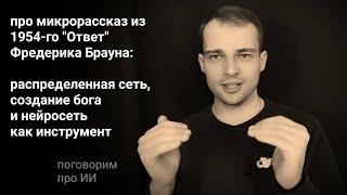 страшны не нейросети, а люди, ими управляющие, и про микрорассказ из 1954-го "Ответ" Ф. Брауна