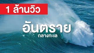 สารคดี สำรวจโลก ตอน อันตรายกลางทะเล - ฝ่าคลื่นคลั่ง สัมผัสประสบการณ์เฉียดตาย