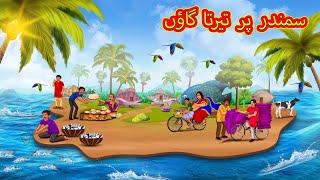 سمندر پر تیرتا گاؤں | Urdu Story | Stories in Urdu | Urdu Fairy Tales | Urdu Kahaniya