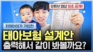 태아보험 30세만기 저희 아이의 실제 가입한 제안서가 필요한 분들은 카톡으로 보내드리겠습니다!! (가입요령,비교,불필요특약)