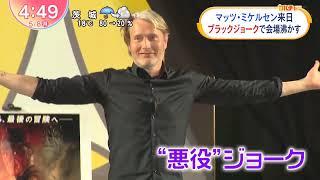 20230508 Oha!4 NEWS LIVE Mads Mikkelsen Osaka Comic con マッツ・ミケルセン 大阪コミコン