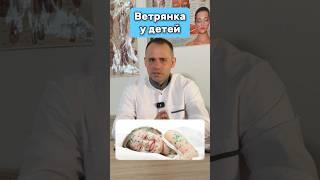 Ветрянка у детей #здоровье #медицина #ветрянка