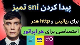 بهترین روش برای پیدا کردن sni و هدر تمیز برای کانفیگ های v2ray کاملا تمیز و جدید برای تمام اپراتورها