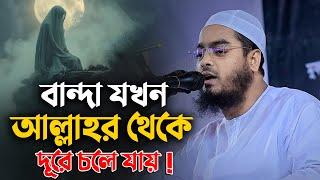 বান্দা যখন আল্লাহর থেকে দূরে চলে যায় || Hafizur Rahman Siddiki Waz