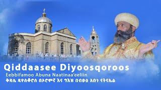 Qiddaasee Diyoosqoroos Abuna Naatinaa'eeliin ቅዳሴ በኦሮምኛ /The Anaphora of St.Dioscros/ Kidase Discoros