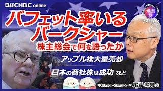 【バークシャー・ハザウェイ株主総会でバフェットは何を語ったか│米国株フォーカス】投資家のウッドストック／1Q売買・アップル株大量売却／日本株・商社株への投資は成功／株主が収益を医大に寄付し授業料無料に