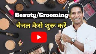 How To Start A Beauty\Grooming Channel | Beauty\Makeup Channel Kaise Shuru Kare | Beauty Channel