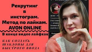 Рекрутинг в инстограм. Метод по лайкам. Avon Online. Для команды продвидения MiShel' compani