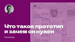 Что такое прототип и зачем он нужен