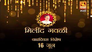 Milind Gawali Birthday Special | 16 June Full Day Full Movies | Only On Fakt Marathi Channel