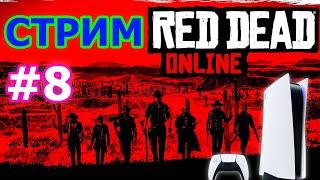 Rdr Online стрим на PS5 #8 - РДР ОНЛАЙН ПРЯМОЙ ЭФИР ПРОГУЛКА ПО ДИКОМУ ЗАПАДУ ПРОХОЖДЕНИЕ НА PS5