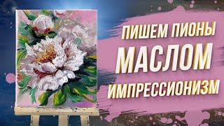 Как нарисовать объемные ПИОНЫ маслом? Урок для начинающих!