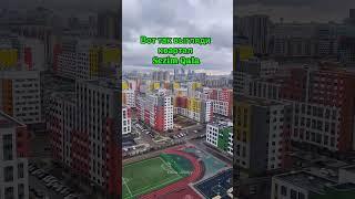 Квартал Sezim Qala. Астана. Левый берег. Казахстан. #shorts #astana #астана #недвижимость