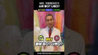 버터, 뇌에 좋은 뜻밖의 이유! 고지혈증, 동맥경화, 당뇨병, 고혈압 있는분 꼭 시청 #뇌건강 #건강에좋은음식 #콜레스테롤수치에속지마라